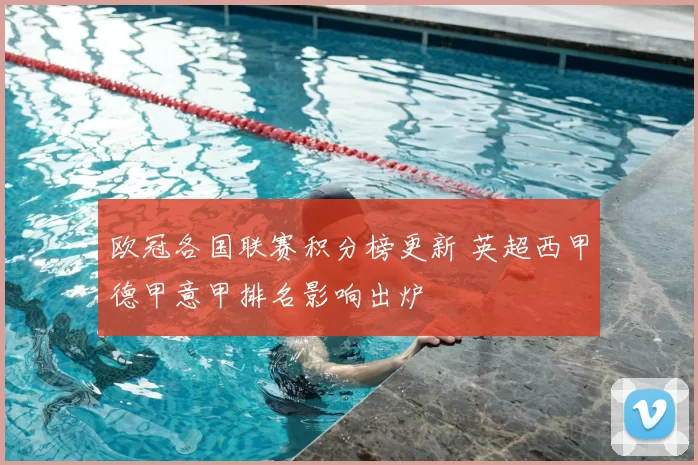 欧冠各国联赛积分榜更新 英超西甲德甲意甲排名影响出炉