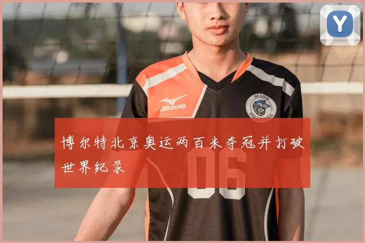 博尔特北京奥运两百米夺冠并打破世界纪录