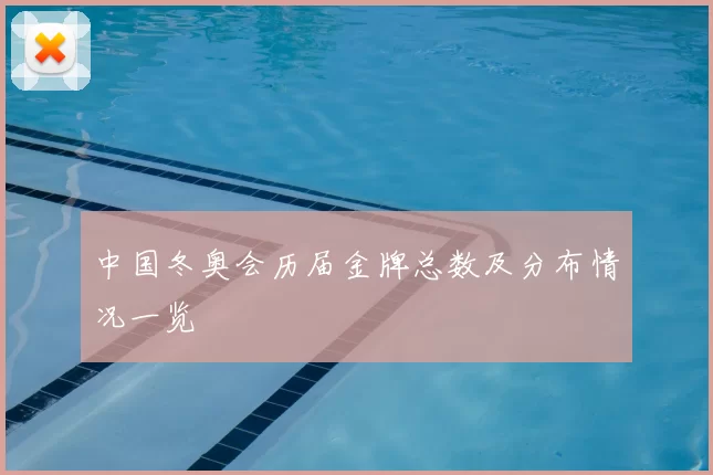 中国冬奥会历届金牌总数及分布情况一览