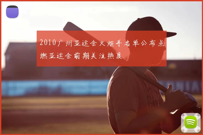2010广州亚运会火炬手名单公布点燃亚运会前期关注热度
