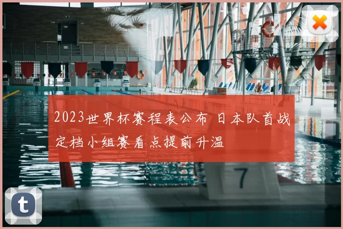 2023世界杯赛程表公布 日本队首战定档小组赛看点提前升温