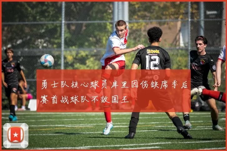 勇士队核心球员库里因伤缺席季后赛首战球队不敌国王