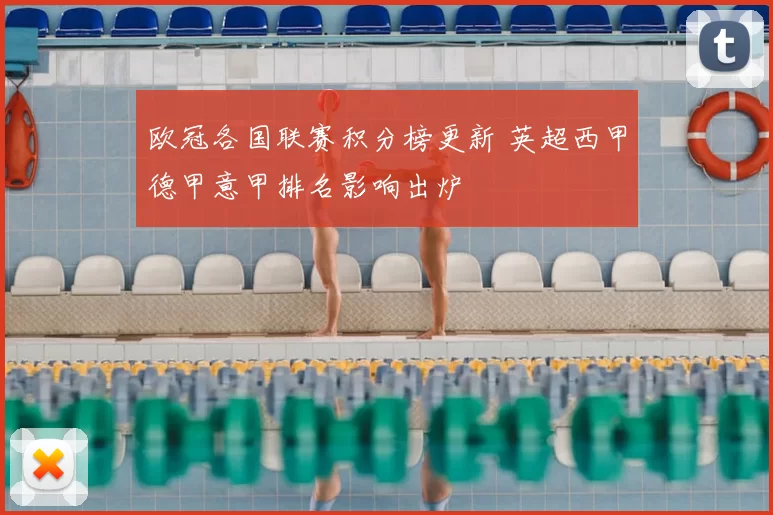 欧冠各国联赛积分榜更新 英超西甲德甲意甲排名影响出炉