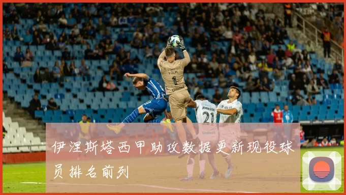 伊涅斯塔西甲助攻数据更新现役球员排名前列