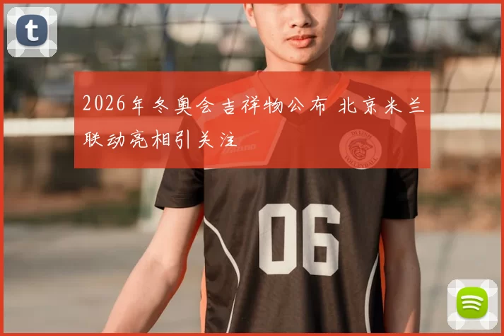 2026年冬奥会吉祥物公布 北京米兰联动亮相引关注