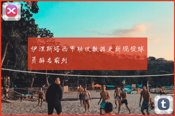 伊涅斯塔西甲助攻数据更新现役球员排名前列