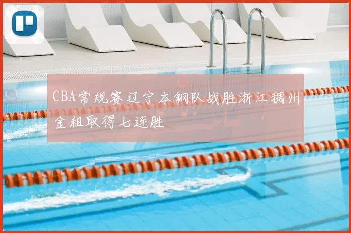 CBA常规赛辽宁本钢队战胜浙江稠州金租取得七连胜