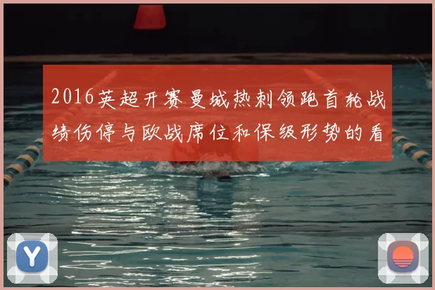 2016英超开赛曼城热刺领跑首轮战绩伤停与欧战席位和保级形势的看点