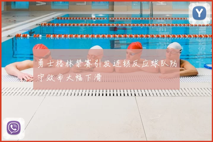 勇士格林禁赛引发连锁反应球队防守效率大幅下滑