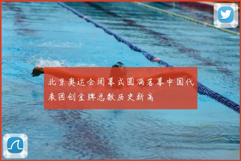 北京奥运会闭幕式圆满落幕中国代表团创金牌总数历史新高