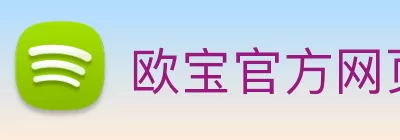 欧宝官方网页版 - 欧宝(中国) Logo